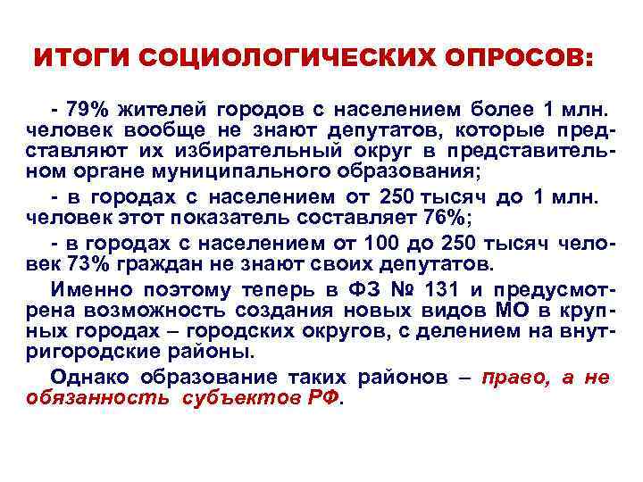 ИТОГИ СОЦИОЛОГИЧЕСКИХ ОПРОСОВ: - 79% жителей городов с населением более 1 млн. человек вообще