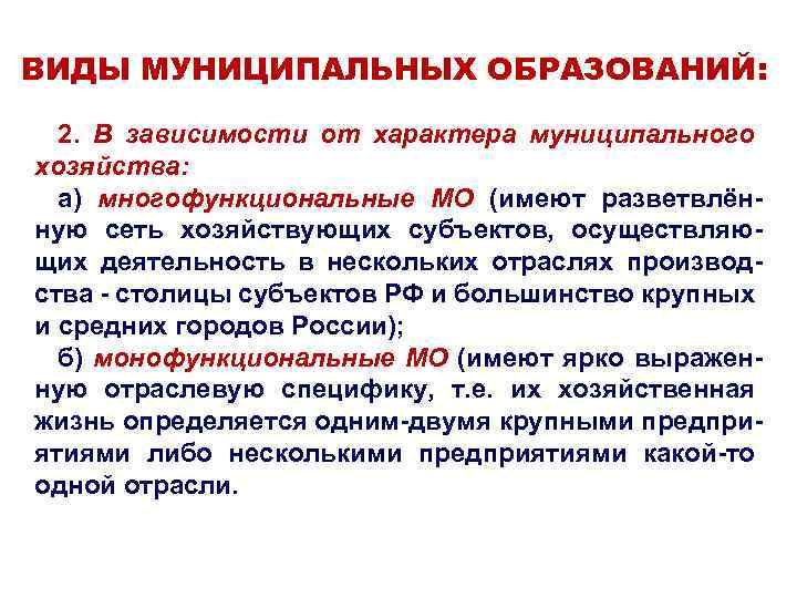 ВИДЫ МУНИЦИПАЛЬНЫХ ОБРАЗОВАНИЙ: 2. В зависимости от характера муниципального хозяйства: а) многофункциональные МО (имеют