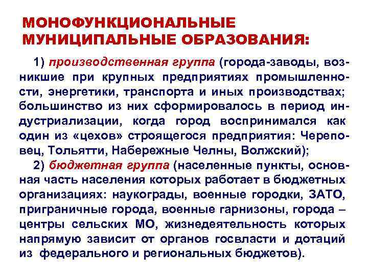 МОНОФУНКЦИОНАЛЬНЫЕ МУНИЦИПАЛЬНЫЕ ОБРАЗОВАНИЯ: 1) производственная группа (города-заводы, возникшие при крупных предприятиях промышленности, энергетики, транспорта