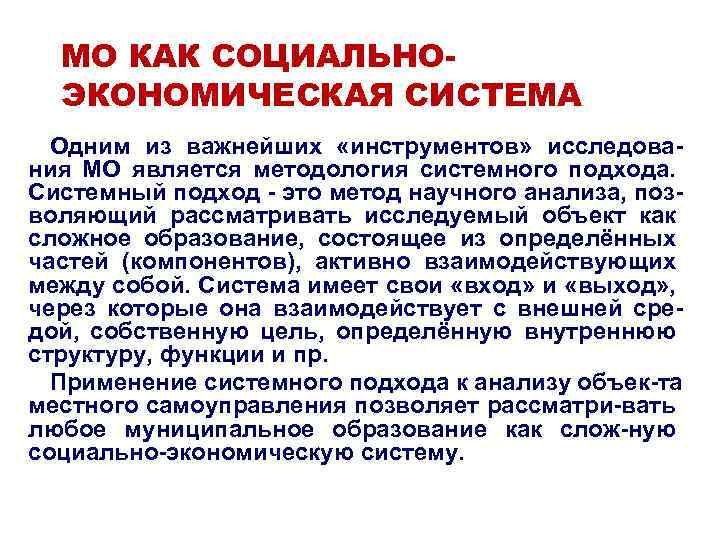 МО КАК СОЦИАЛЬНОЭКОНОМИЧЕСКАЯ СИСТЕМА Одним из важнейших «инструментов» исследования МО является методология системного подхода.