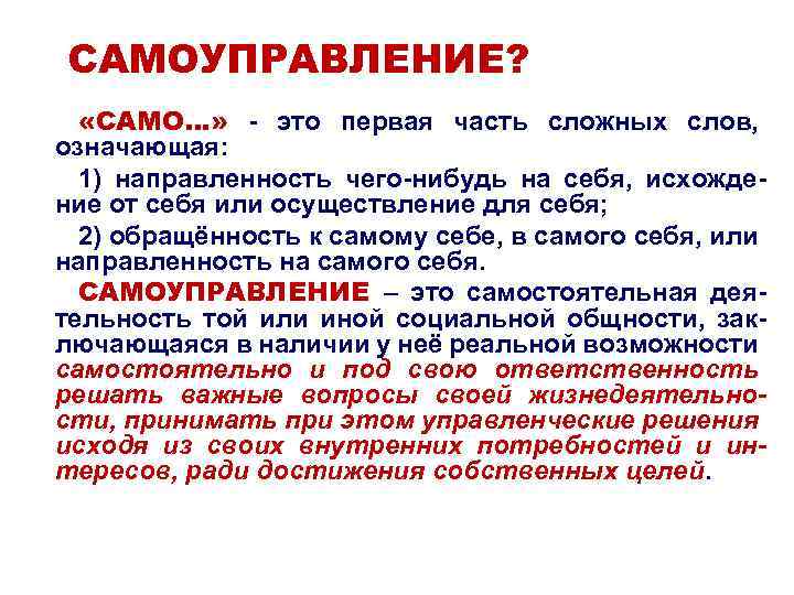 САМОУПРАВЛЕНИЕ? «САМО…» - это первая часть сложных слов, означающая: 1) направленность чего-нибудь на себя,