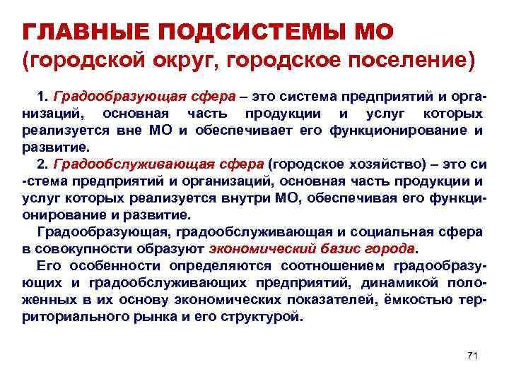 ГЛАВНЫЕ ПОДСИСТЕМЫ МО (городской округ, городское поселение) 1. Градообразующая сфера – это система предприятий