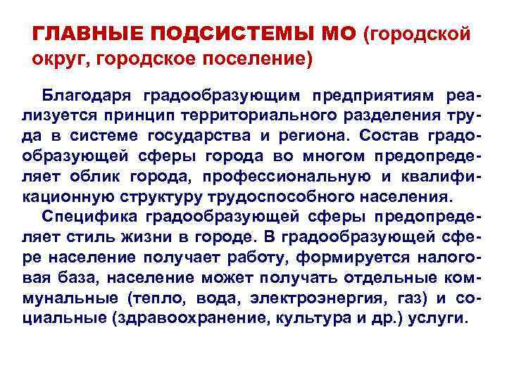 ГЛАВНЫЕ ПОДСИСТЕМЫ МО (городской округ, городское поселение) Благодаря градообразующим предприятиям реализуется принцип территориального разделения