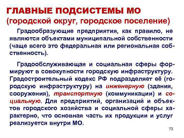 ГЛАВНЫЕ ПОДСИСТЕМЫ МО (городской округ, городское поселение) Градообразующие предприятия, как правило, не являются объектами