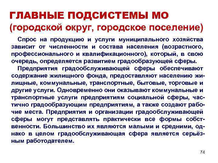 ГЛАВНЫЕ ПОДСИСТЕМЫ МО (городской округ, городское поселение) Спрос на продукцию и услуги муниципального хозяйства