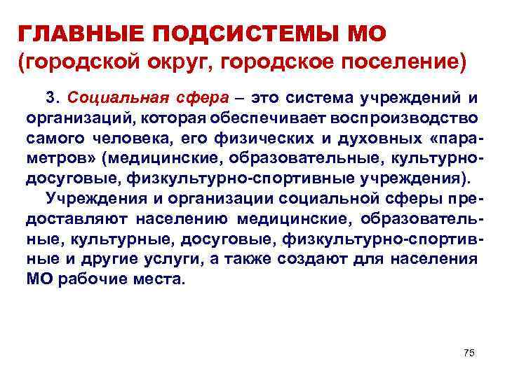 ГЛАВНЫЕ ПОДСИСТЕМЫ МО (городской округ, городское поселение) 3. Социальная сфера – это система учреждений
