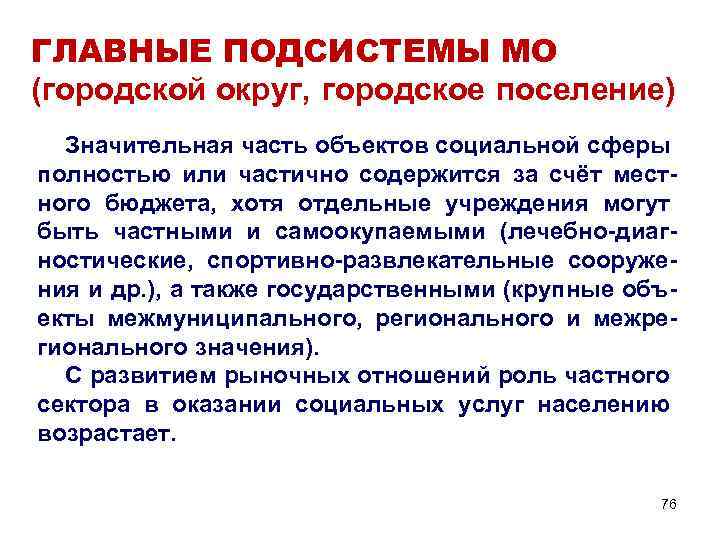 ГЛАВНЫЕ ПОДСИСТЕМЫ МО (городской округ, городское поселение) Значительная часть объектов социальной сферы полностью или