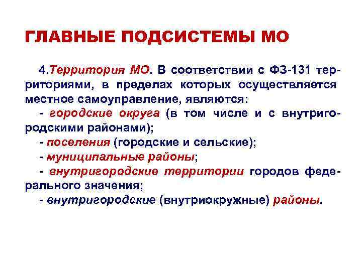 ГЛАВНЫЕ ПОДСИСТЕМЫ МО 4. Территория МО. В соответствии с ФЗ-131 территориями, в пределах которых