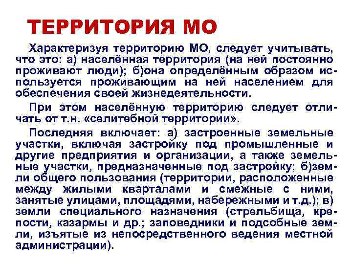 ТЕРРИТОРИЯ МО Характеризуя территорию МО, следует учитывать, что это: а) населённая территория (на ней