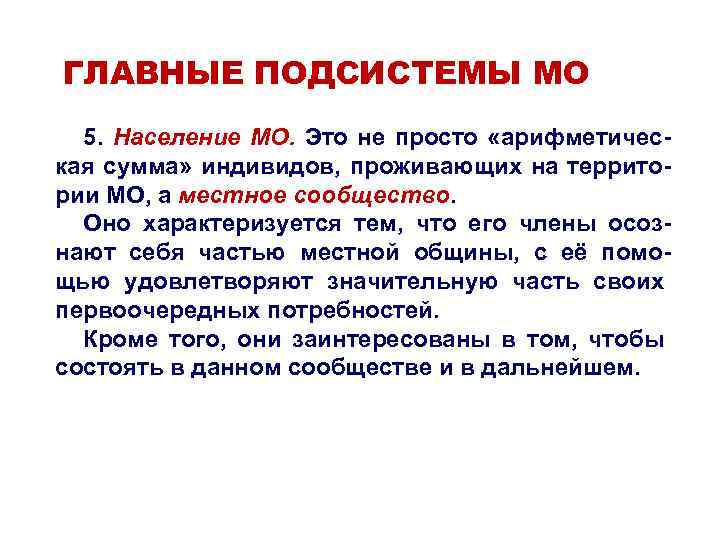 ГЛАВНЫЕ ПОДСИСТЕМЫ МО 5. Население МО. Это не просто «арифметическая сумма» индивидов, проживающих на