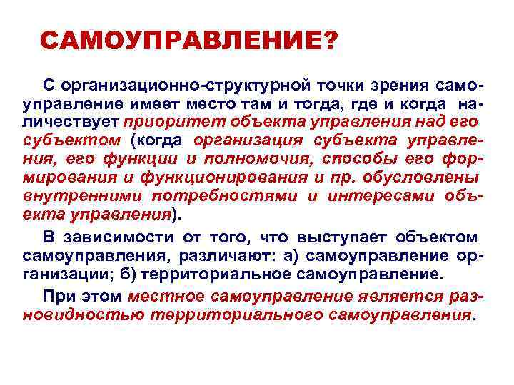 САМОУПРАВЛЕНИЕ? С организационно-структурной точки зрения самоуправление имеет место там и тогда, где и когда