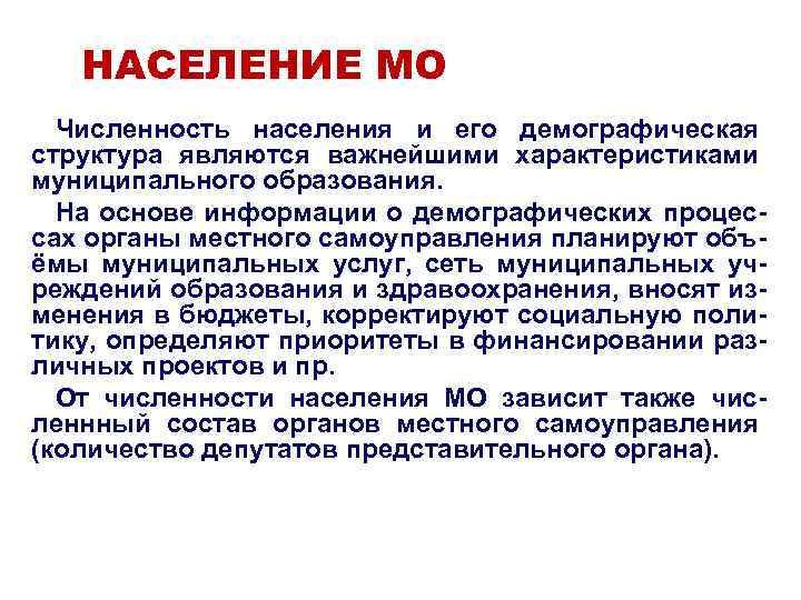 НАСЕЛЕНИЕ МО Численность населения и его демографическая структура являются важнейшими характеристиками муниципального образования. На