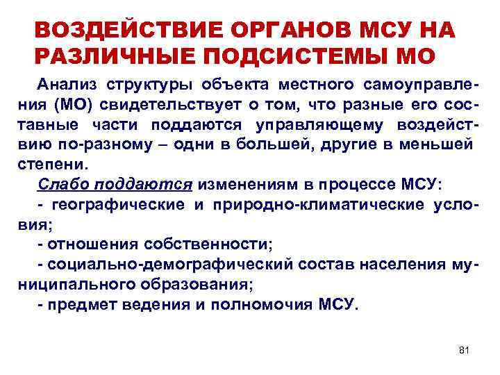 ВОЗДЕЙСТВИЕ ОРГАНОВ МСУ НА РАЗЛИЧНЫЕ ПОДСИСТЕМЫ МО Анализ структуры объекта местного самоуправления (МО) свидетельствует