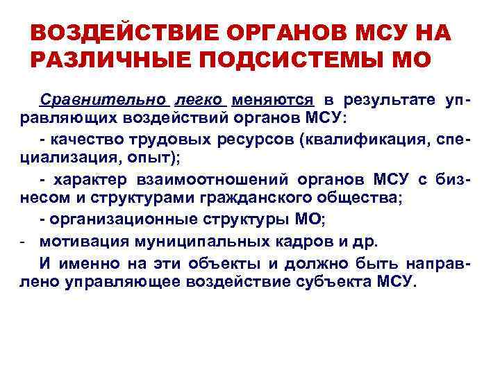 ВОЗДЕЙСТВИЕ ОРГАНОВ МСУ НА РАЗЛИЧНЫЕ ПОДСИСТЕМЫ МО Сравнительно легко меняются в результате управляющих воздействий