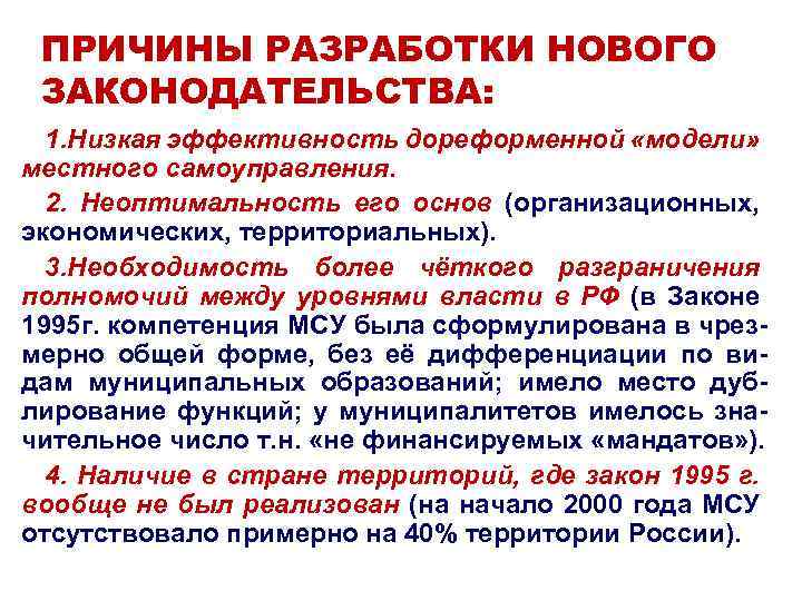 ПРИЧИНЫ РАЗРАБОТКИ НОВОГО ЗАКОНОДАТЕЛЬСТВА: 1. Низкая эффективность дореформенной «модели» местного самоуправления. 2. Неоптимальность его