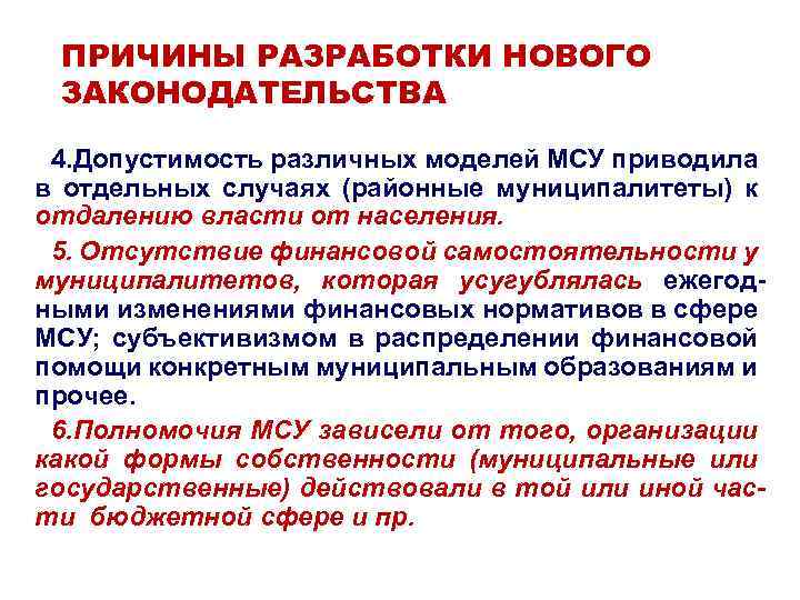 ПРИЧИНЫ РАЗРАБОТКИ НОВОГО ЗАКОНОДАТЕЛЬСТВА 4. Допустимость различных моделей МСУ приводила в отдельных случаях (районные