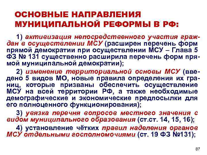 ОСНОВНЫЕ НАПРАВЛЕНИЯ МУНИЦИПАЛЬНОЙ РЕФОРМЫ В РФ: 1) активизация непосредственного участия граждан в осуществлении МСУ