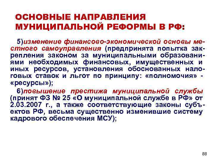 Муниципальное направление. Муниципальная реформа основные направления. Направление муниципальной реформы. Принцип преференции за реформы. Повышение престижа муниципальной службы.