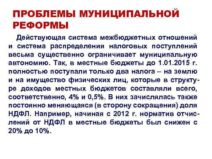 ПРОБЛЕМЫ МУНИЦИПАЛЬНОЙ РЕФОРМЫ Действующая система межбюджетных отношений и система распределения налоговых поступлений весьма существенно