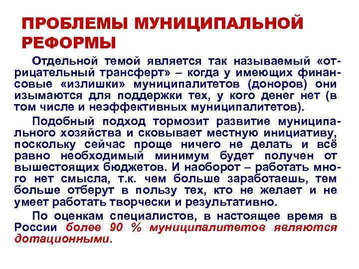 ПРОБЛЕМЫ МУНИЦИПАЛЬНОЙ РЕФОРМЫ Отдельной темой является так называемый «отрицательный трансферт» – когда у имеющих