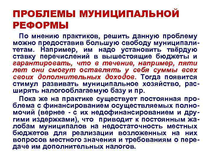 ПРОБЛЕМЫ МУНИЦИПАЛЬНОЙ РЕФОРМЫ По мнению практиков, решить данную проблему можно предоставив большую свободу муниципалитетам.