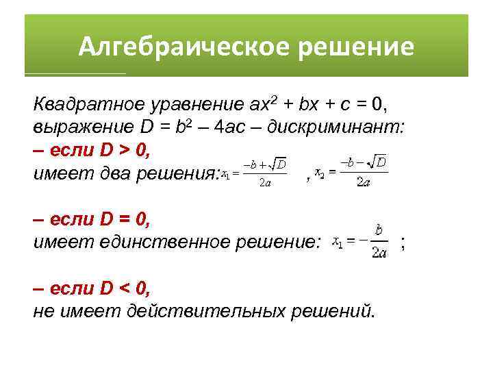 Алгебраическое решение Квадратное уравнение ax 2 + bx + c = 0, выражение D