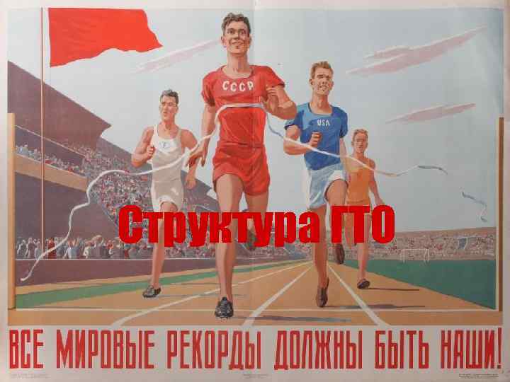 Структура ГТО 