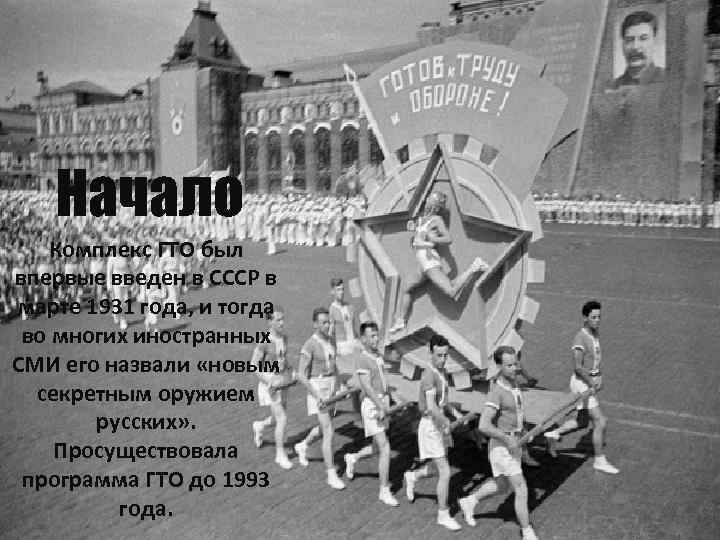 Комплекс гто впервые был введен в году. Выполнение ГТО 1931 года. Картинки ГТО 1931 года. ГТО СССР плакат.