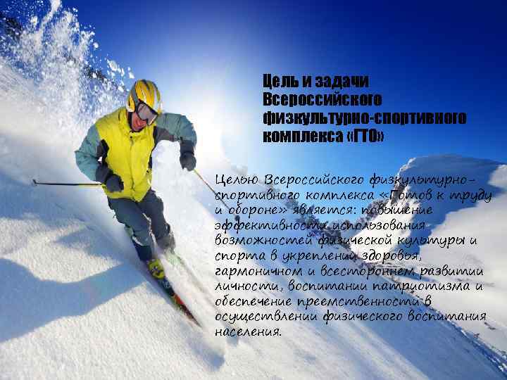 Цель и задачи Всероссийского физкультурно-спортивного комплекса «ГТО» Целью Всероссийского физкультурноспортивного комплекса «Готов к труду