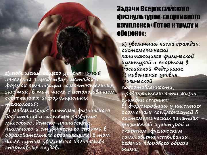 Задачи Всероссийского физкультурно-спортивного комплекса «Готов к труду и обороне» : г) повышение общего уровня