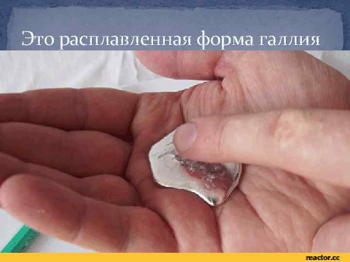 Это расплавленная форма галлия 