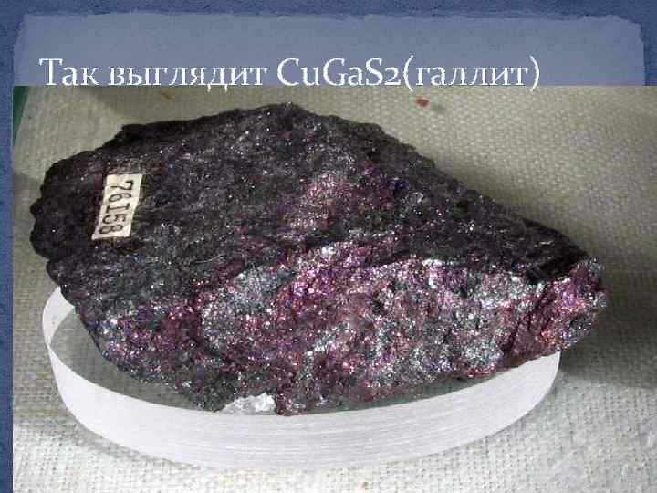 Так выглядит Cu. Ga. S 2(галлит) 