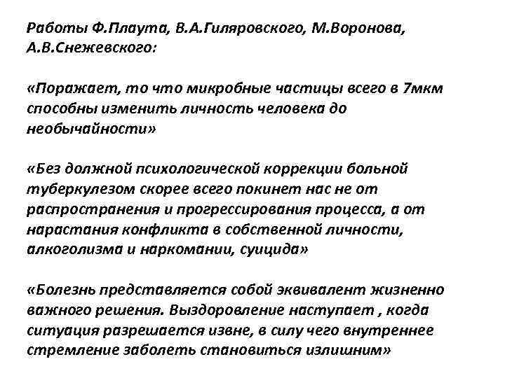 Работы Ф. Плаута, В. А. Гиляровского, М. Воронова, А. В. Снежевского: «Поражает, то что