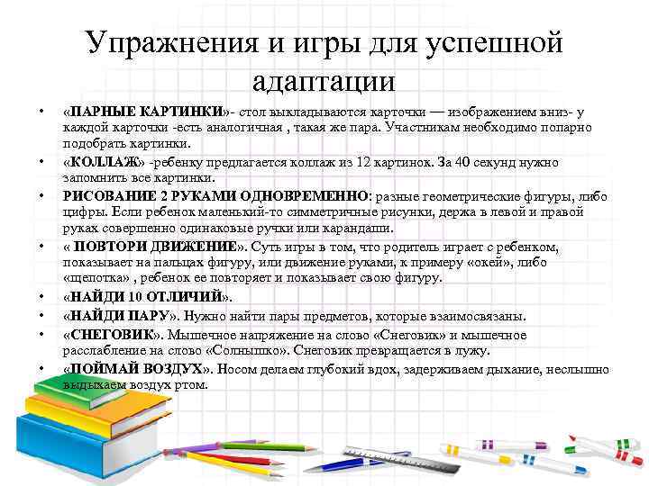 Упражнения и игры для успешной адаптации • • «ПАРНЫЕ КАРТИНКИ» - стол выкладываются карточки