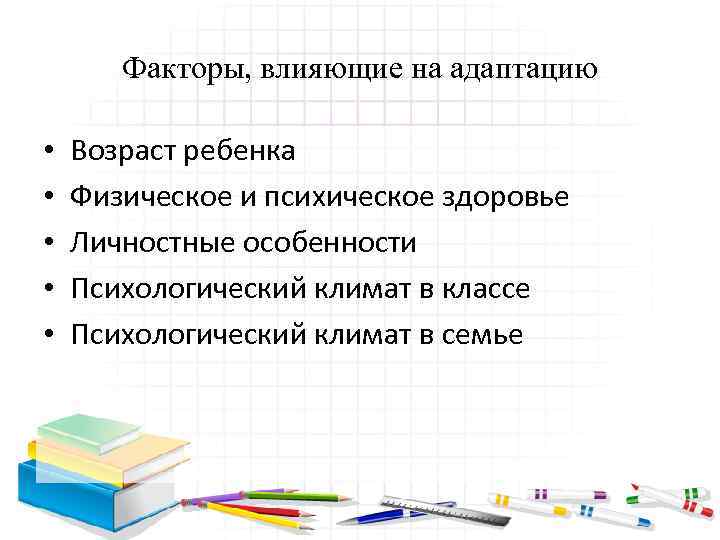 Факторы, влияющие на адаптацию • • • Возраст ребенка Физическое и психическое здоровье Личностные
