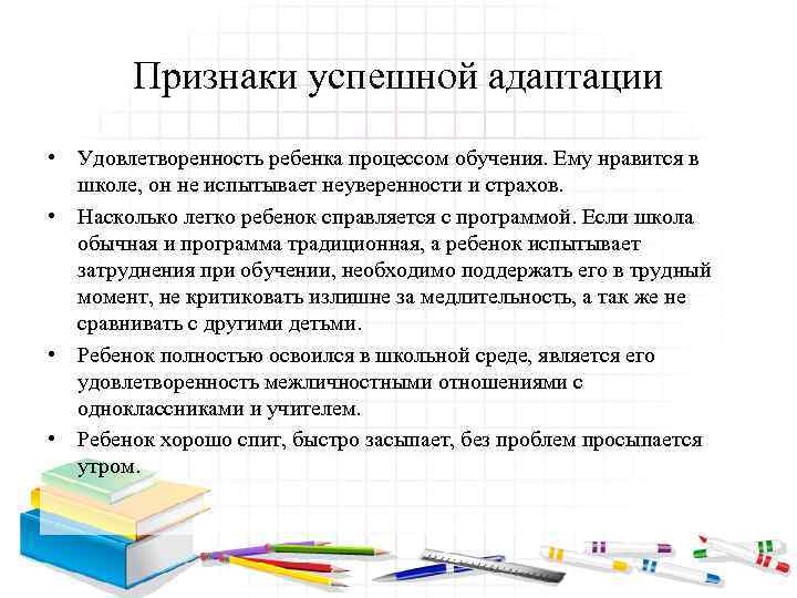 Признаки успешной адаптации • Удовлетворенность ребенка процессом обучения. Ему нравится в школе, он не