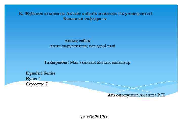 Қ. Жұбанов атындағы Ақтөбе өңірлік мемлекеттік университеті Биология кафедрасы Ашық сабақ Ауыл шаруашылық