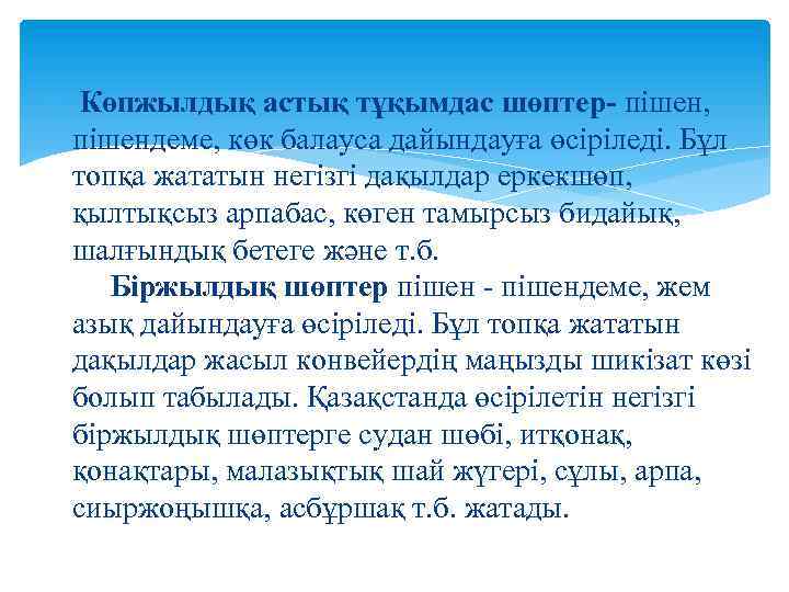  Көпжылдық астық тұқымдас шөптер- пішен, пішендеме, көк балауса дайындауға өсіріледі. Бұл топқа жататын