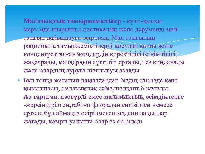  Малазықтық тамыржемістілер - күзгі-қысқы мерзімде шырынды диетикалық және дәруменді мал азығын дайындауға өсіріледі.
