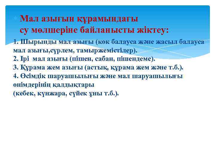  Мал азығын құрамындағы су мөлшеріне байланысты жіктеу: 1. Шырынды мал азығы (көк балауса