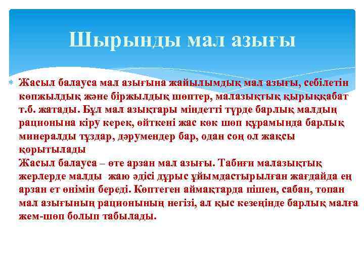 Шырынды мал азығы Жасыл балауса мал азығына жайылымдық мал азығы, себілетін көпжылдық және біржылдық