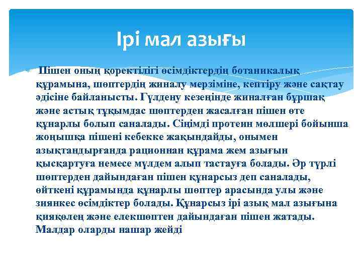 Ірі мал азығы Пішен оның қоректілігі өсімдіктердің ботаникалық құрамына, шөптердің жиналу мерзіміне, кептіру және