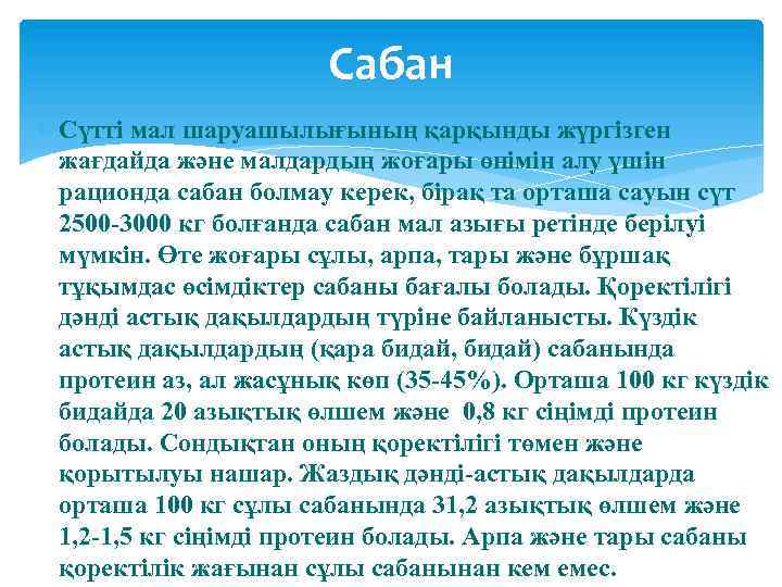 Сабан Сүтті мал шаруашылығының қарқынды жүргізген жағдайда және малдардың жоғары өнімін алу үшін рационда