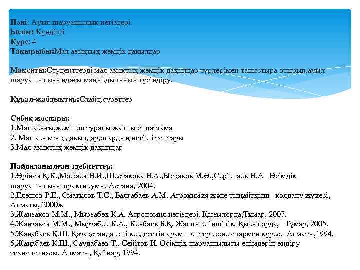 Пәні: Ауыл шаруашылық негіздері Бөлім: Күндізгі Курс: 4 Тақырыбы: Мал азықтық жемдік дақылдар Мақсаты: