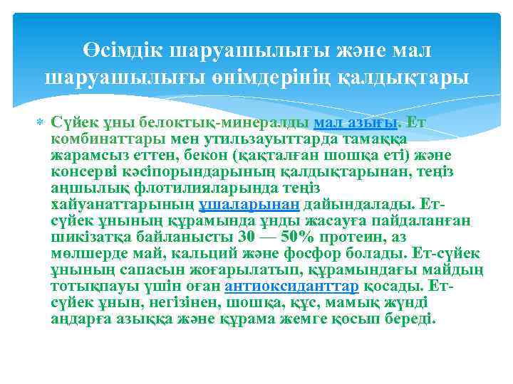 Өсімдік шаруашылығы және мал шаруашылығы өнімдерінің қалдықтары Сүйек ұны белоктық-минералды мал азығы. Ет комбинаттары