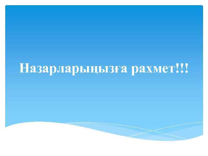 Назарларыңызға рахмет!!! 