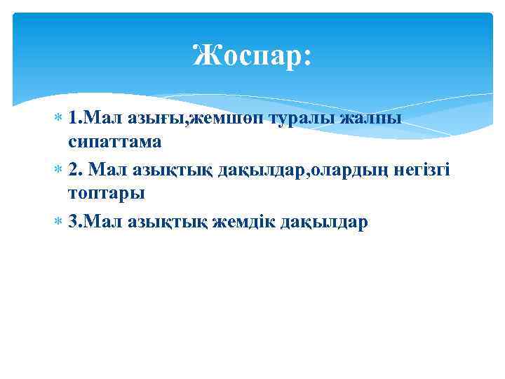 Жоспар: 1. Мал азығы, жемшөп туралы жалпы сипаттама 2. Мал азықтық дақылдар, олардың негізгі
