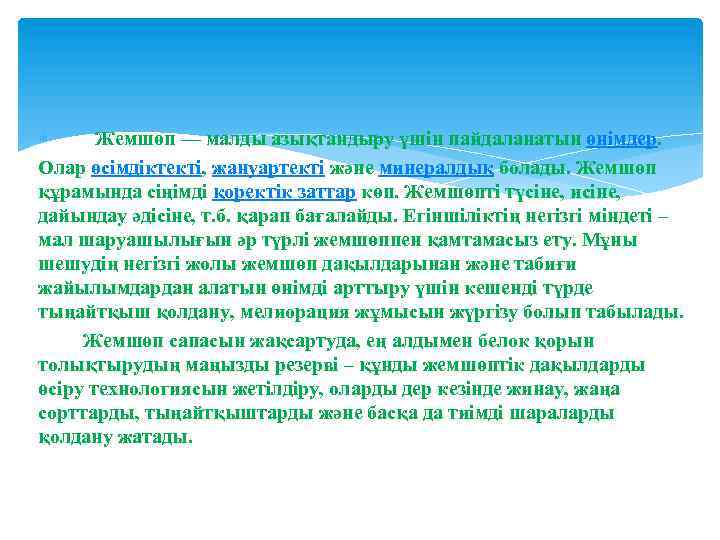  Жемшөп — малды азықтандыру үшін пайдаланатын өнімдер. Олар өсімдіктекті, жануартекті және минералдық болады.