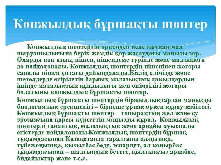 Көпжылдық бұршақты шөптер Көпжылдық шөптердің өркендеп келе жатқан мал шаруашылығына берік жемдік қор жасаудағы