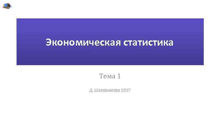 Экономическая статистика Тема 1 Д. Шапошников 2017 